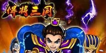 《悍将三国》尊享礼包 火热领取中