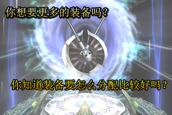 钢铁骑士团装备获得方法 装备替换心得分享