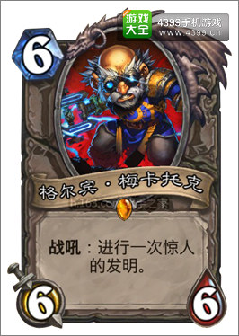炉石传说格尔宾·梅卡托克