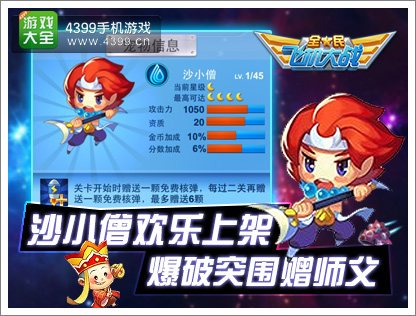 全民飞机大战沙小僧升级