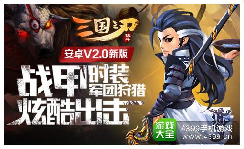 三国之刃安卓2.0版本上线