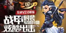 三国之刃安卓2.0版本上线 更新内容一览