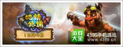 炉石传说地精大战侏儒