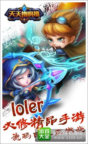 4399天天撸啊撸必备宝典上线