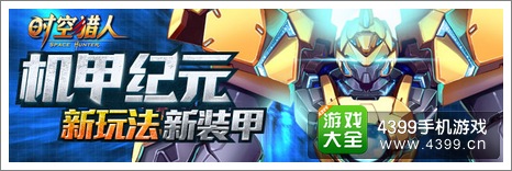 时空猎人机甲