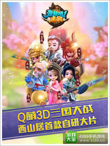 西山居《变身吧主公》IOS版今日开放限时免费下载