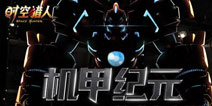 《时空猎人》重装机甲登场 劲享最炫格斗风