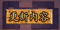 天天来塔防12月2日更新内容公告