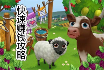 农场小镇之乡村度假怎么赚钱快 赚钱攻略