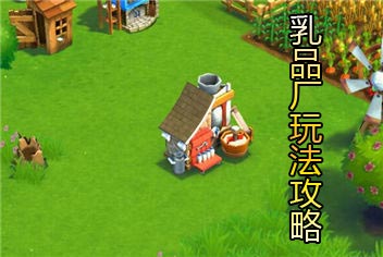 农场小镇之乡村度假乳品厂玩法攻略