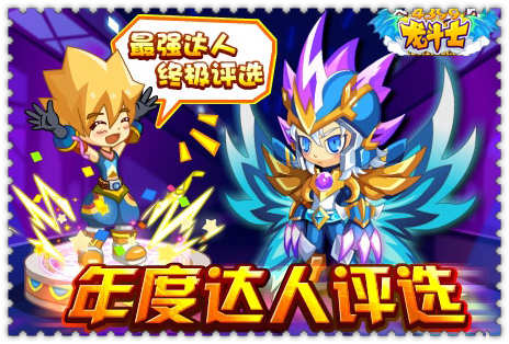 龙斗士年度达人