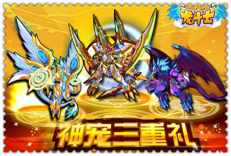 龙斗士神宠三重礼