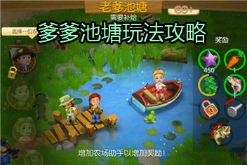农场小镇之乡村度假爹爹池塘玩法攻略