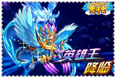 龙斗士英雄王降临