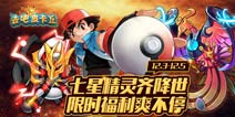 【已结束】去吧皮卡丘七星精灵统统来袭 限时福利超给力