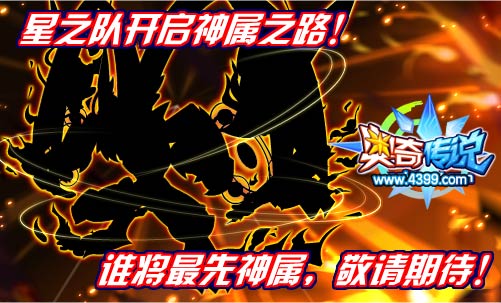 奥奇传说星之队开启神属之路