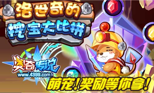 奥奇传说洛世奇举办挖宝大比拼