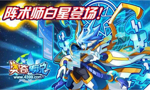 奥奇传说阵术师白星大师等你来战