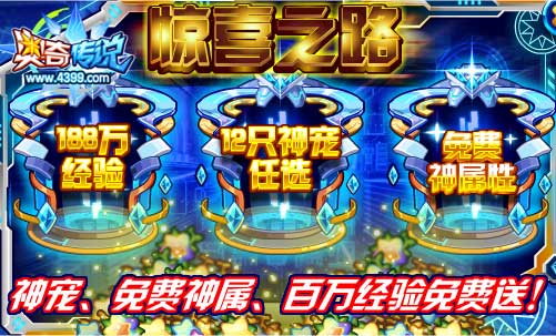 奥奇传说神宠、免费神属、百万经验免费送
