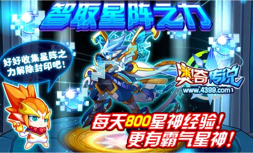 奥奇传说智取星阵之力 每天800星神经验