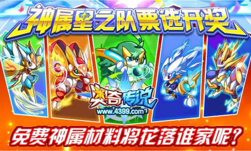 奥奇传说神属星之队票选发奖