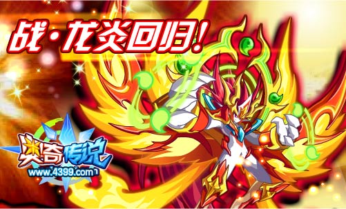 奥奇传说战·龙炎回归啦