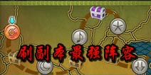 全民火影最强阵容如何搭配 超强输出卡牌推荐