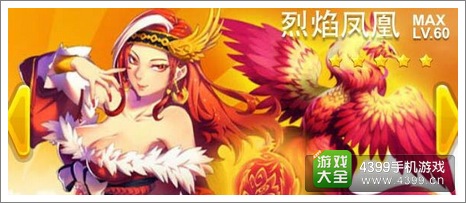 全民飞机大战烈焰凤凰