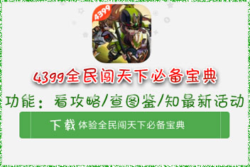 全民闯天下攻略必备宝典上线 4399首发下载