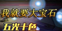 天天枪战宝石系统详解 镶宝石做土豪