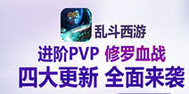 《乱斗西游》新版本福利礼包 新版本新福利不容错过