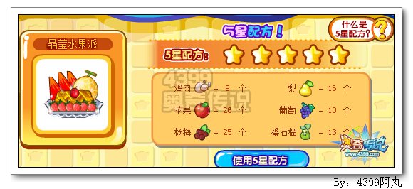 奥奇传说晶莹水果派五星配方