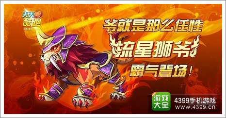 天天酷跑流星狮爷