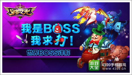 守护之光世界BOSS