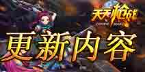天天枪战12月3日版本修复内容公告