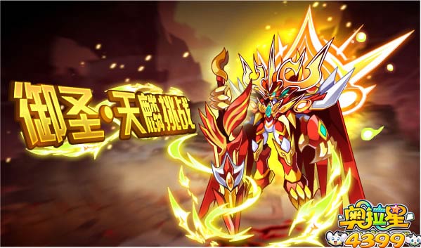 奥拉星御圣天麟挑战 圣王麒麟究极进化