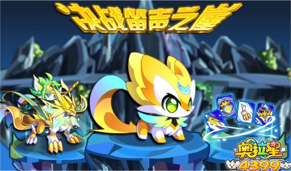奥拉星决战笛声之崖 轻松得皇犽