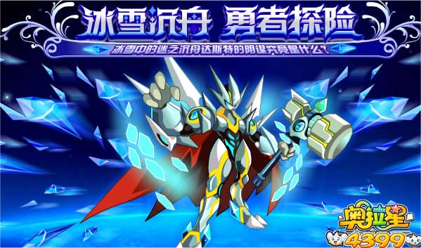 奥拉星冰雪沉舟 勇者探险得卢卡斯