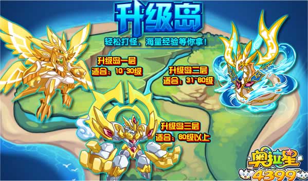 奥拉星升级岛 海量经验等你拿