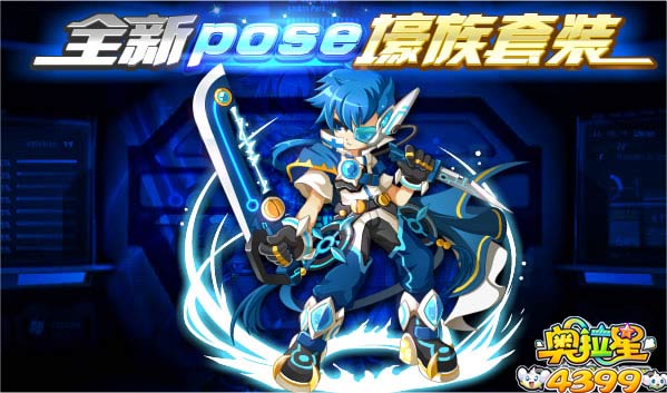 奥拉星全新POSE 壕族套装