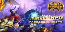 《不灭的战士》9日删档内测开启 热血竞技GVG