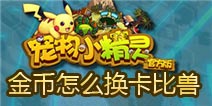 宠物小精灵金币怎么换卡比兽 卡比兽获得攻略