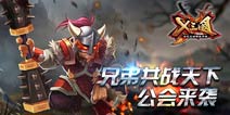 《X三国》公会系统曝光 称霸三国指日可待