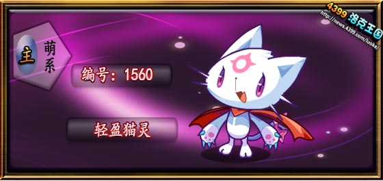 洛克王国轻盈猫灵