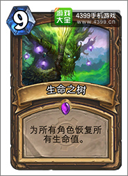 炉石传说生命之树