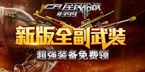 《全民枪战2(枪友嘉年华)》超强装备免费领 全副武装上阵杀敌