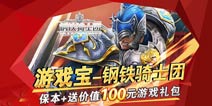 钢铁骑士团携手金融业 跨界合作游戏宝