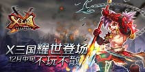 《X三国》十二月中旬与您相约 开启封测激战