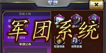天天枪战军团系统详解 天下英雄共谋大事