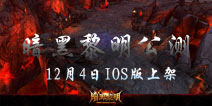 《暗黑黎明》12月4日震撼公测 苹果商店独家首发